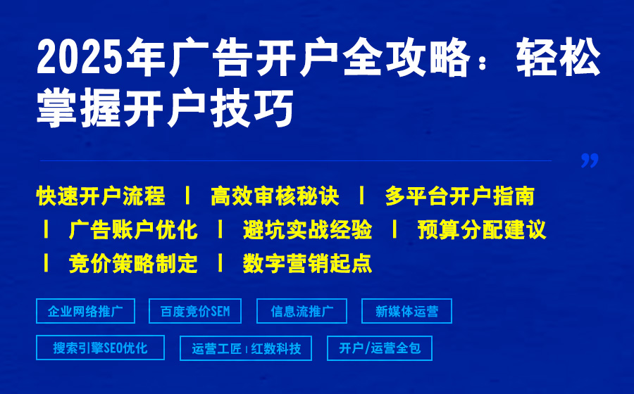 2025年广告开户全攻略：轻松掌握开户技巧