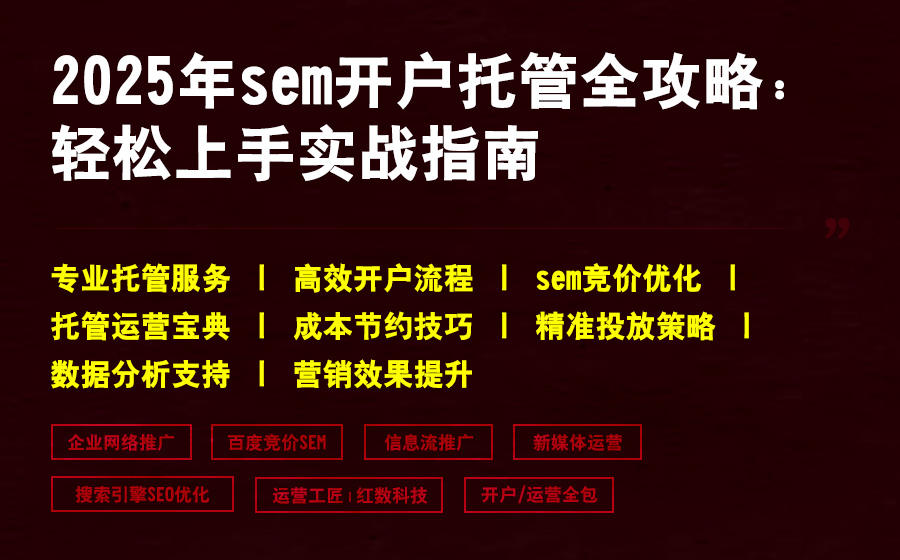 2025年sem开户托管全攻略：轻松上手实战指南