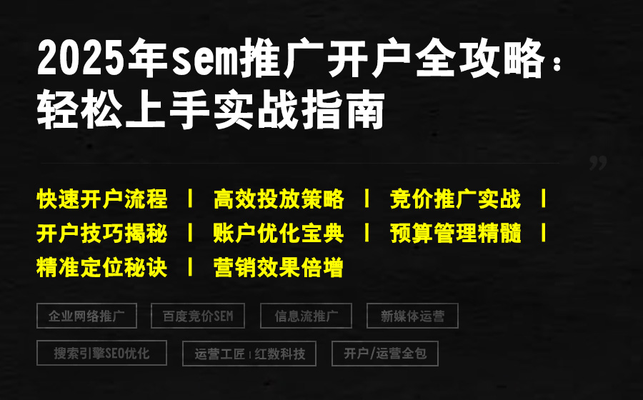 2025年sem推广开户全攻略：轻松上手实战指南