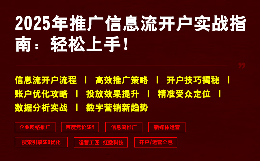 2025年推广信息流开户实战指南：轻松上手！