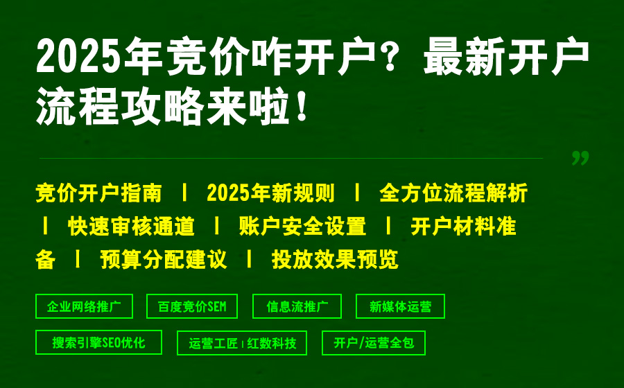 2025年竞价咋开户？最新开户流程攻略来啦！