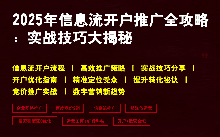 2025年信息流开户推广全攻略：实战技巧大揭秘