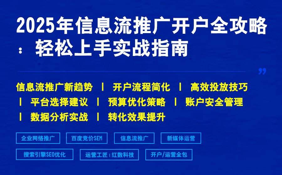 2025年信息流推广开户全攻略：轻松上手实战指南