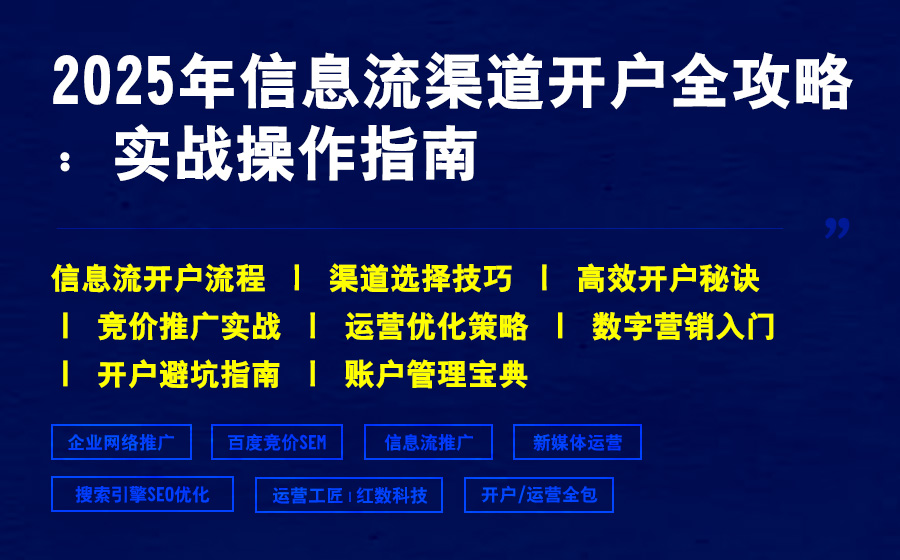 2025年信息流渠道开户全攻略：实战操作指南
