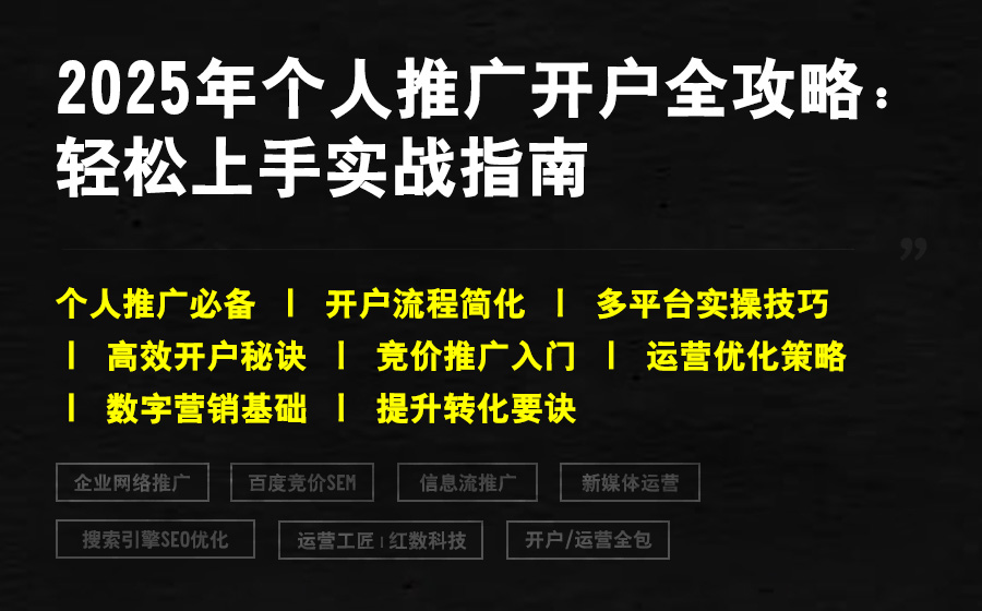 2025年个人推广开户全攻略：轻松上手实战指南
