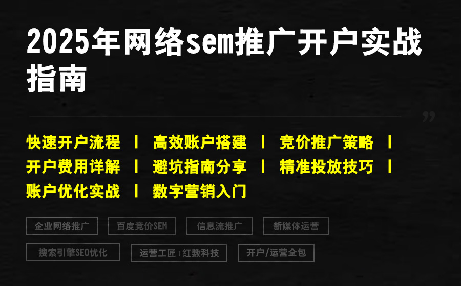 2025年网络sem推广开户实战指南