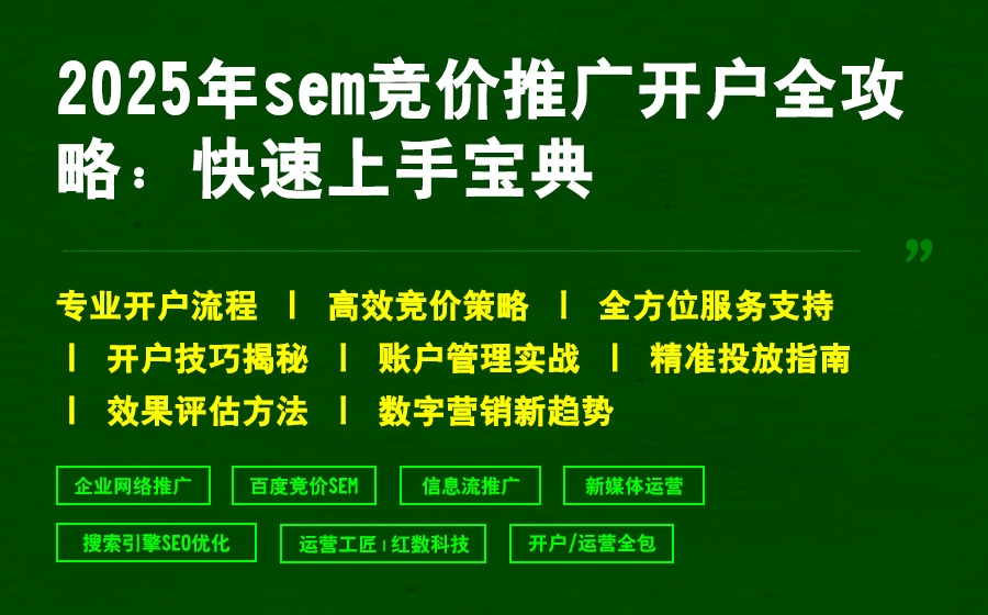 2025年sem竞价推广开户全攻略：快速上手宝典