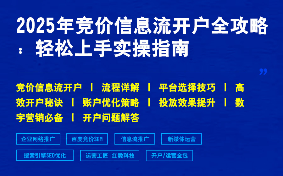 2025年竞价信息流开户全攻略：轻松上手实操指南