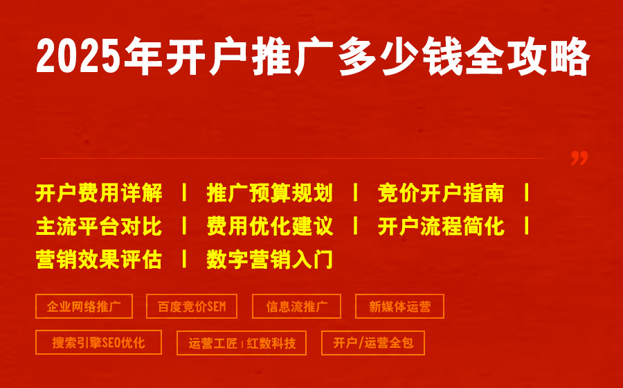 2025年开户推广多少钱全攻略