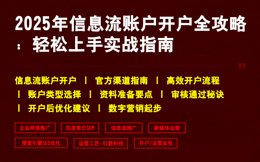 2025年信息流账户开户全攻略：轻松上手实战指南
