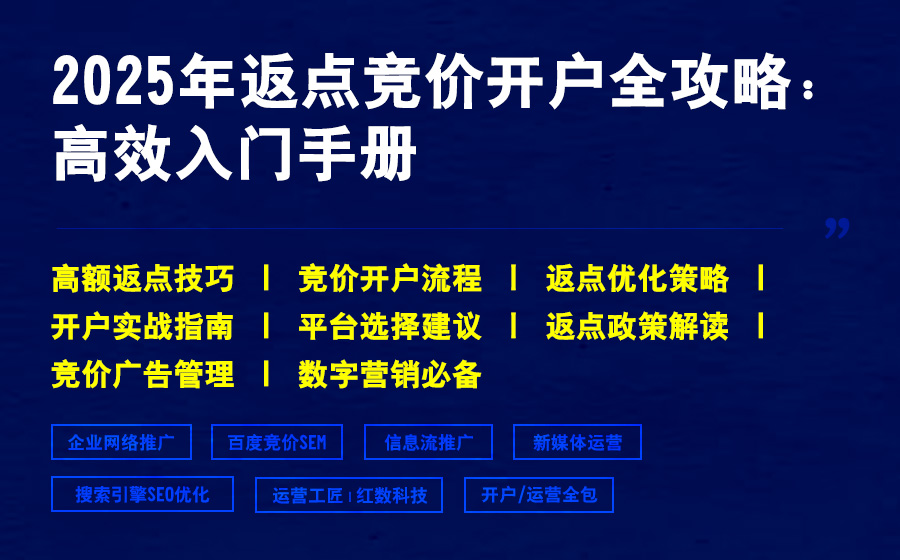 2025年返点竞价开户全攻略：高效入门手册