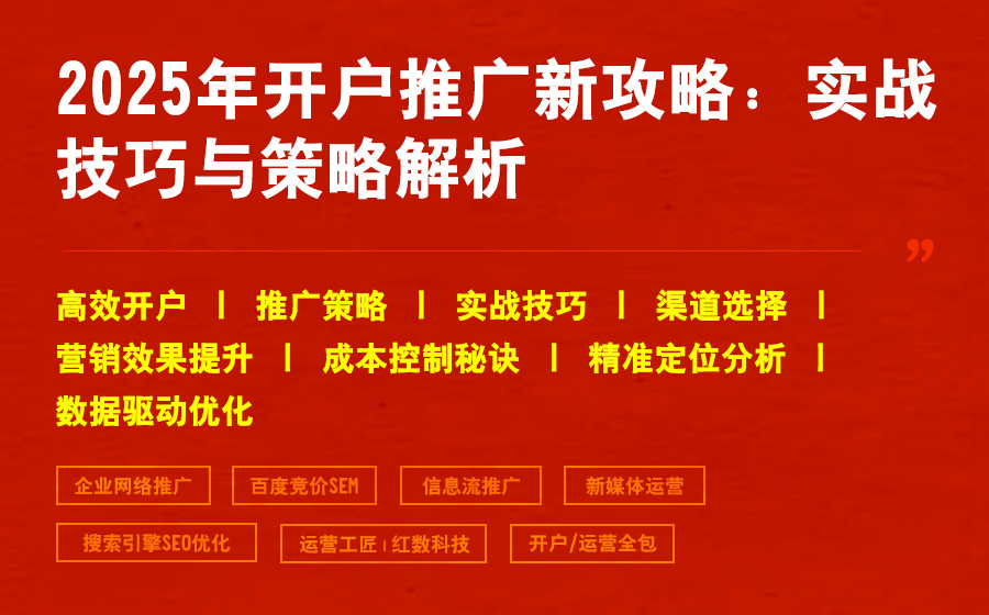 2025年开户推广新攻略：实战技巧与策略解析