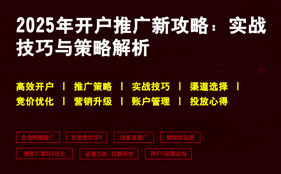 2025年开户推广新攻略：实战技巧与策略解析