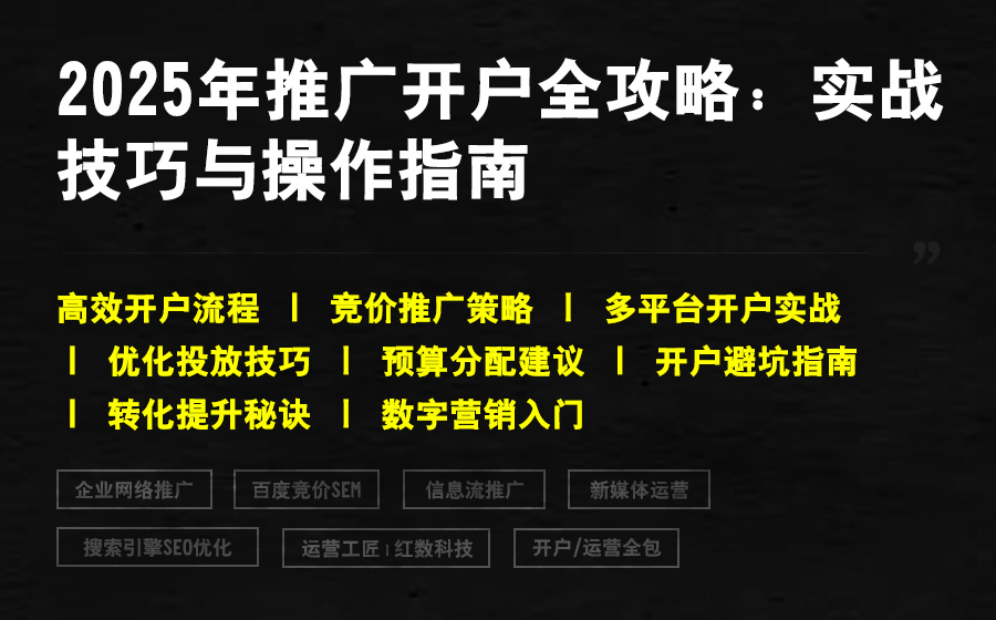 2025年推广开户全攻略：实战技巧与操作指南