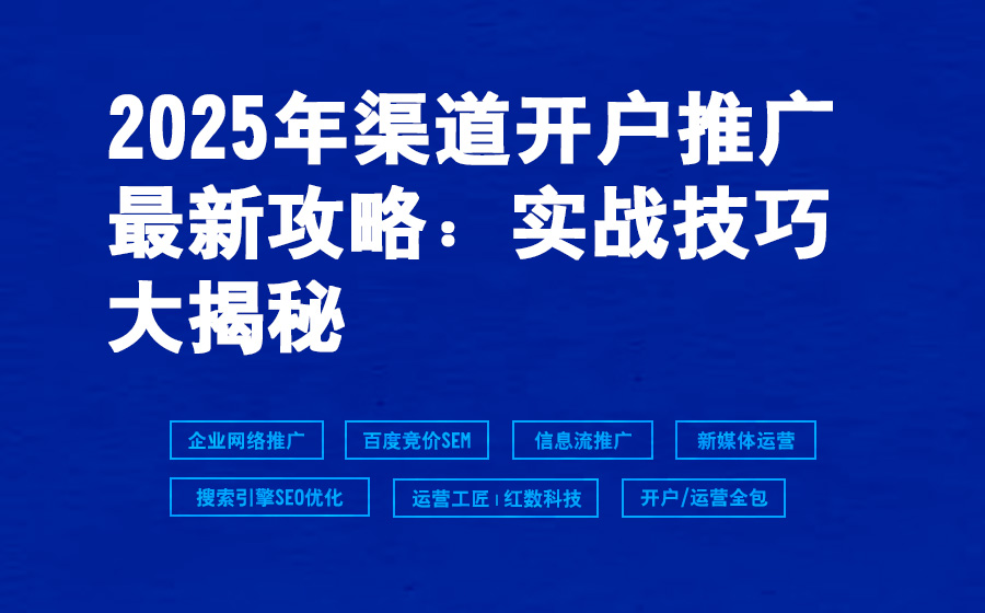2025年渠道开户推广最新攻略：实战技巧大揭秘
