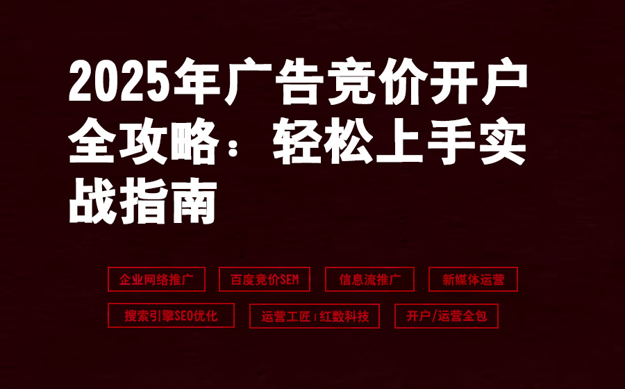 2025年广告竞价开户全攻略：轻松上手实战指南