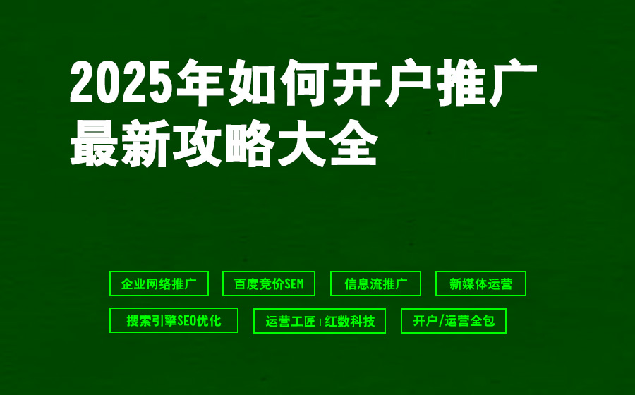 2025年如何开户推广最新攻略大全