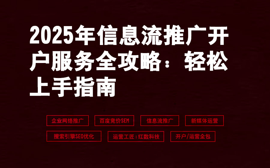 2025年信息流推广开户服务全攻略：轻松上手指南
