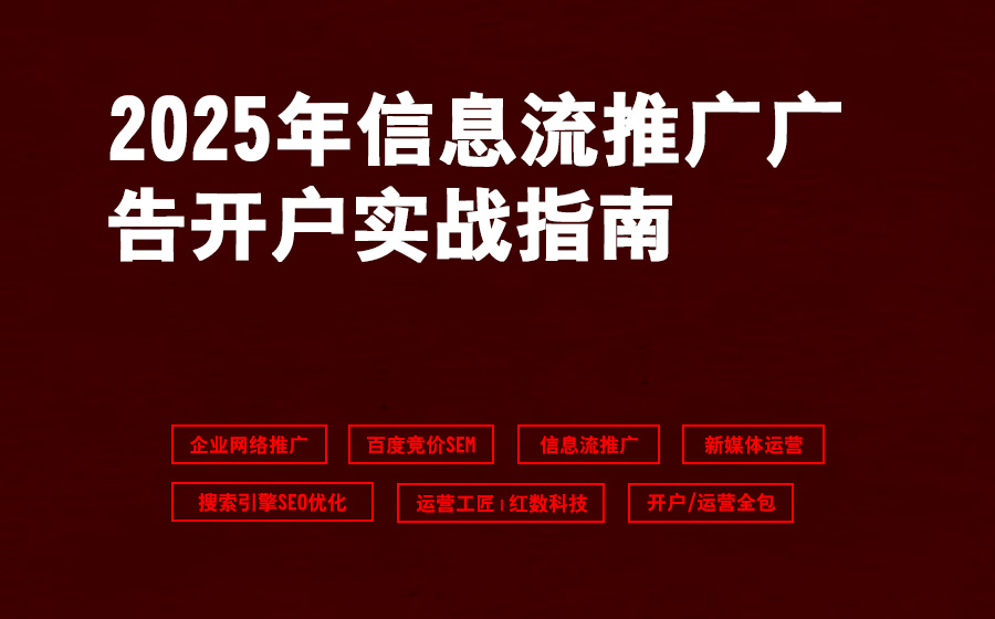 2025年信息流推广广告开户实战指南
