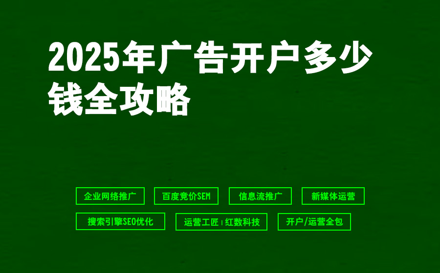 2025年广告开户多少钱全攻略