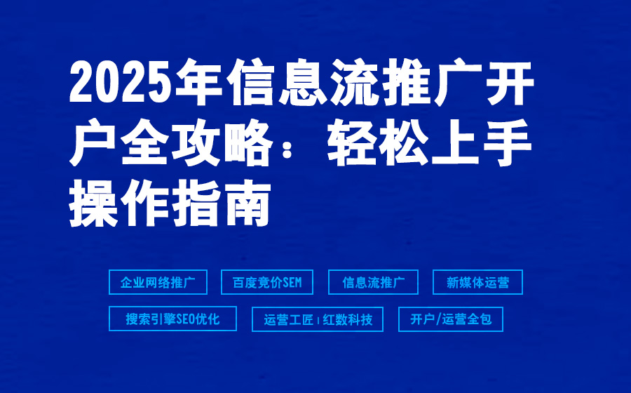 2025年信息流推广开户全攻略：轻松上手操作指南
