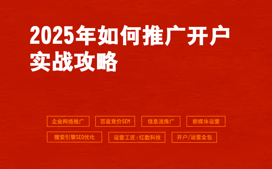 2025年如何推广开户实战攻略