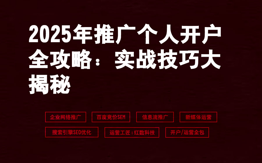 2025年推广个人开户全攻略：实战技巧大揭秘