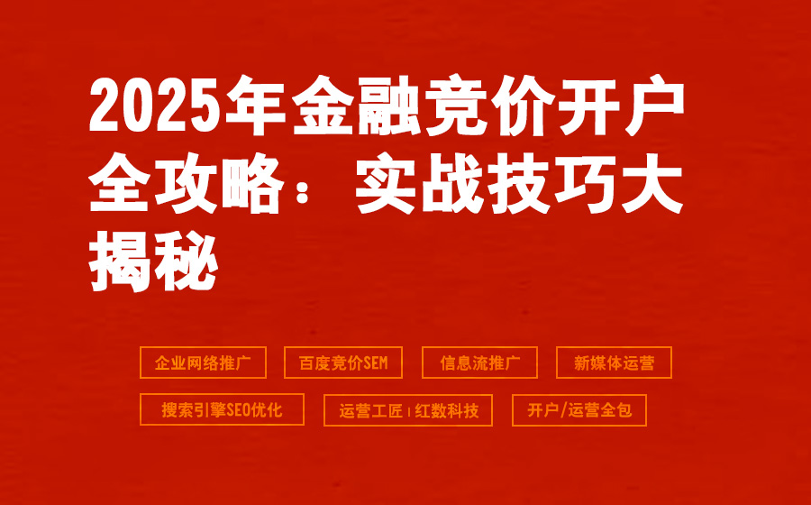 2025年金融竞价开户全攻略：实战技巧大揭秘