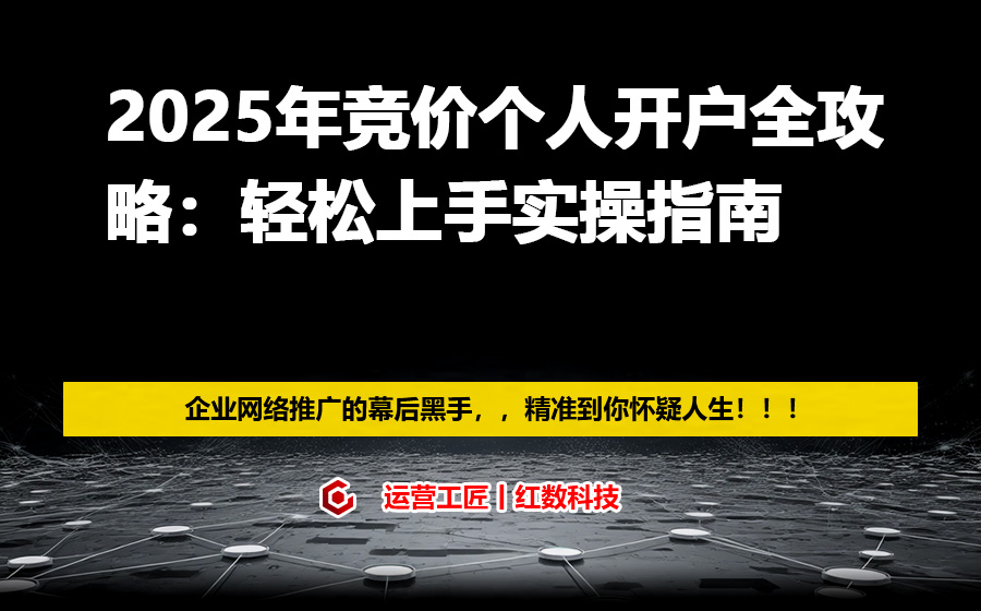 2025年竞价个人开户全攻略：轻松上手实操指南