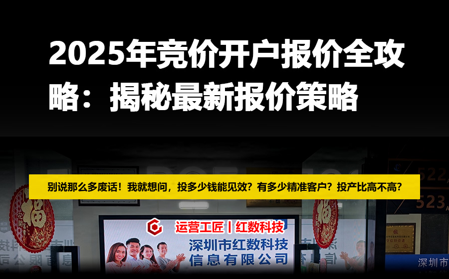 2025年竞价开户报价全攻略：揭秘最新报价策略