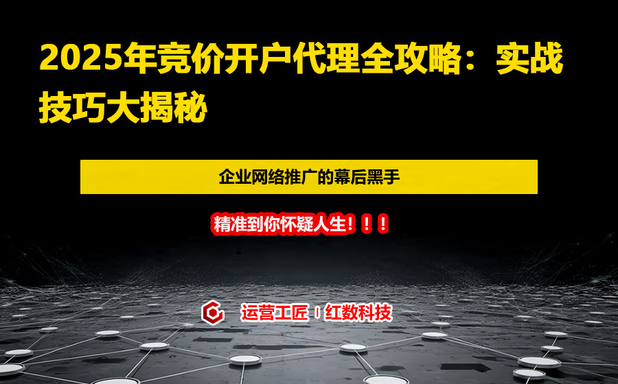 2025年竞价开户代理全攻略：实战技巧大揭秘