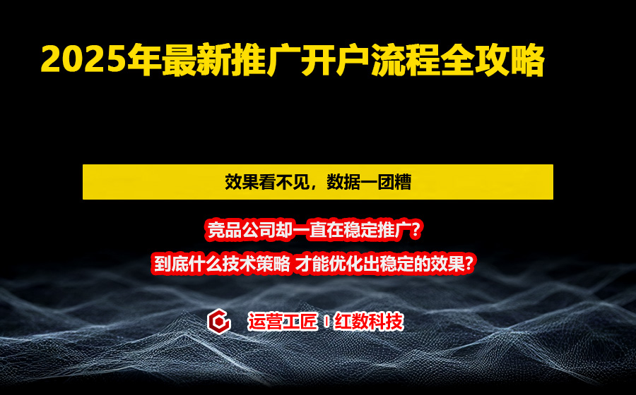 2025年最新推广开户流程全攻略