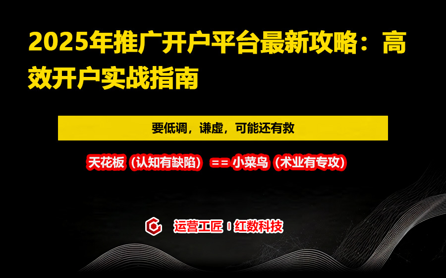 2025年推广开户平台最新攻略：高效开户实战指南