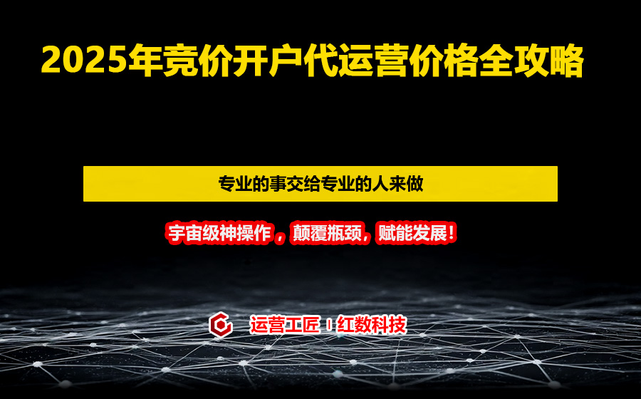 2025年竞价开户代运营价格全攻略