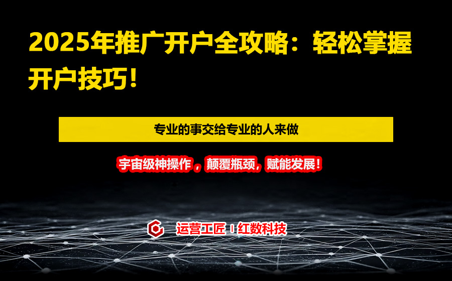 2025年推广开户全攻略：轻松掌握开户技巧！