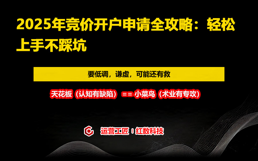 2025年竞价开户申请全攻略：轻松上手不踩坑