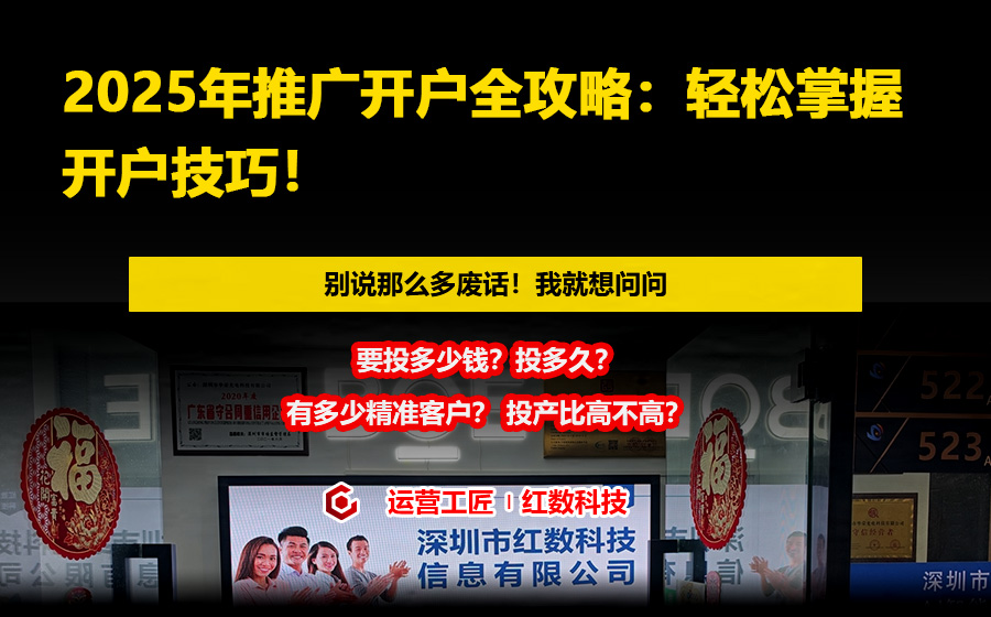 2025年推广开户全攻略：轻松掌握开户技巧！