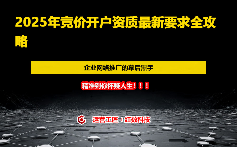 2025年竞价开户资质最新要求全攻略