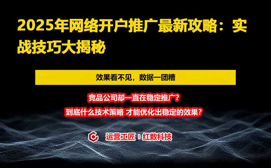 2025年网络开户推广最新攻略：实战技巧大揭秘