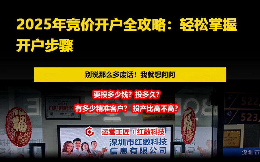 2025年竞价开户全攻略：轻松掌握开户步骤