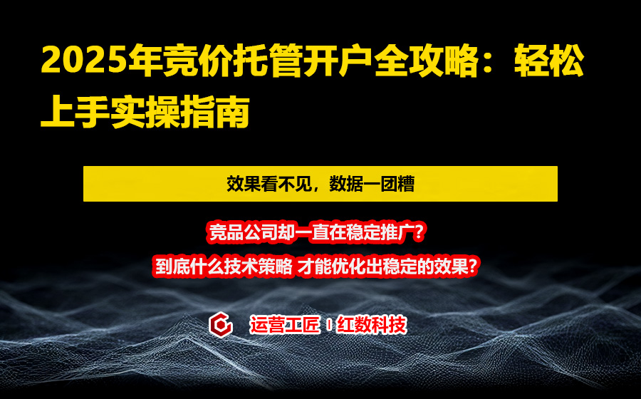 2025年竞价托管开户全攻略：轻松上手实操指南