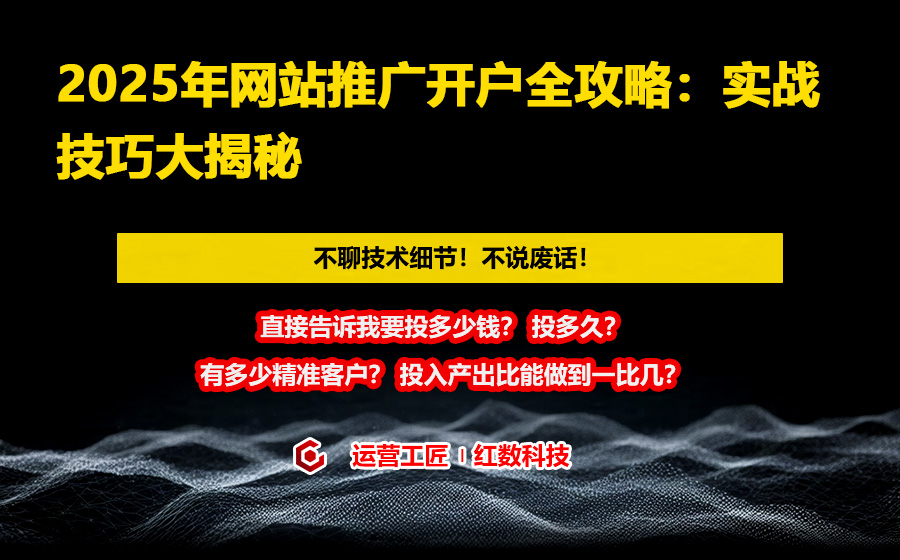 2025年网站推广开户全攻略：实战技巧大揭秘
