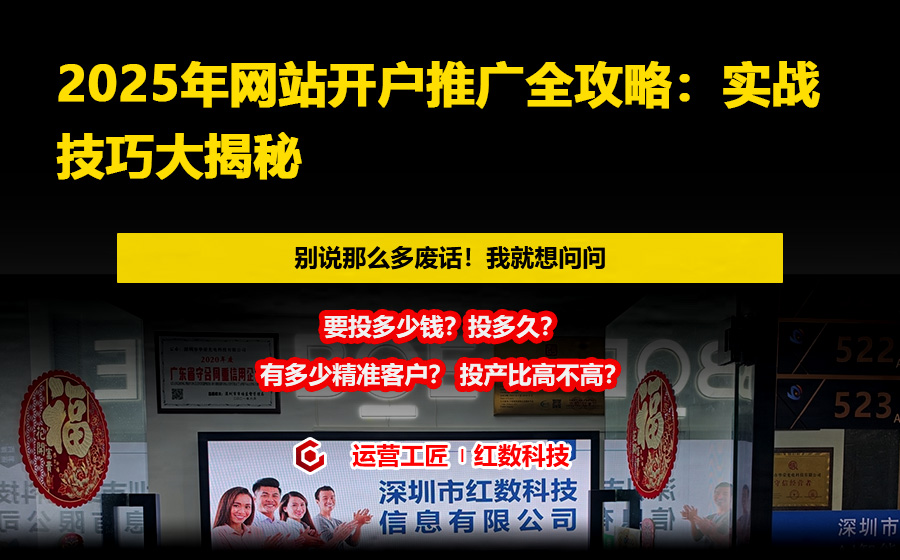 2025年网站开户推广全攻略：实战技巧大揭秘