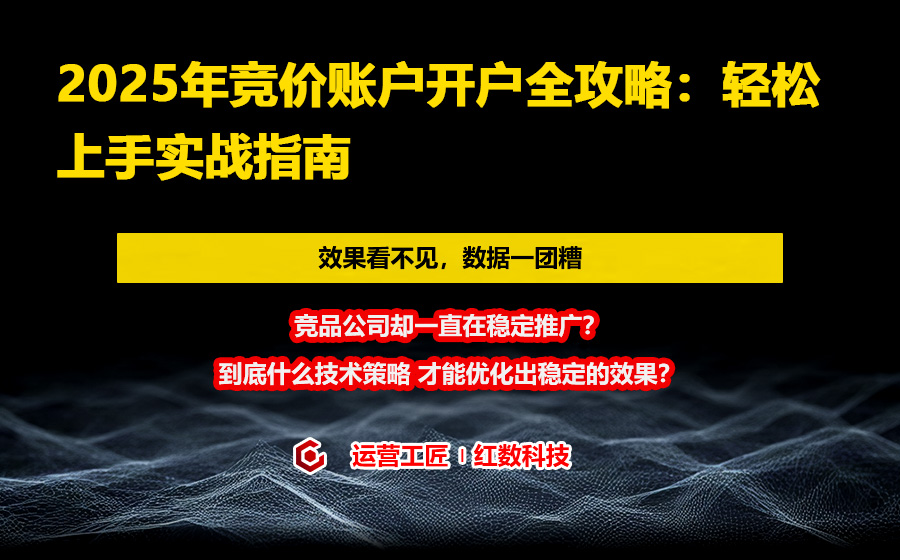 2025年竞价账户开户全攻略：轻松上手实战指南