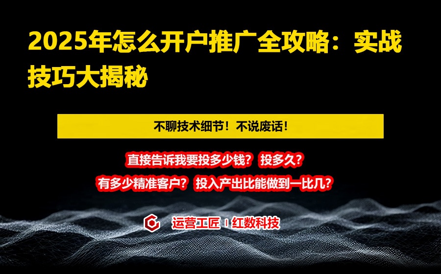 2025年怎么开户推广全攻略：实战技巧大揭秘