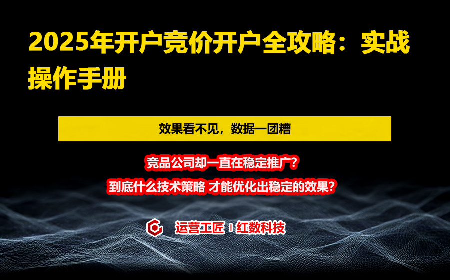 2025年开户竞价开户全攻略：实战操作手册