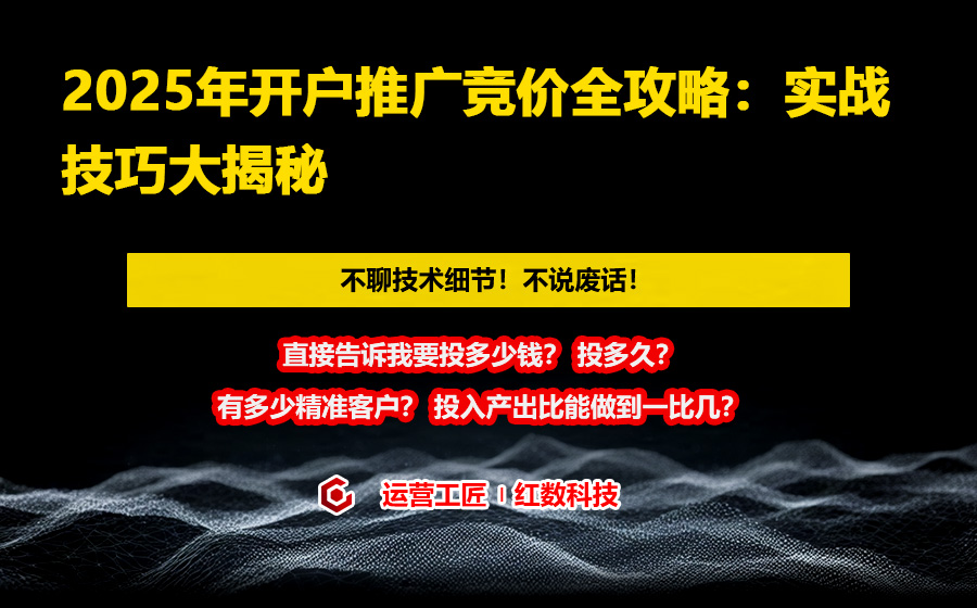 2025年开户推广竞价全攻略：实战技巧大揭秘