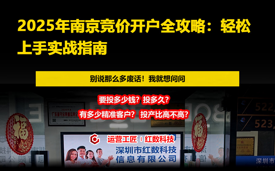 2025年南京竞价开户全攻略：轻松上手实战指南