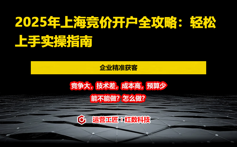 2025年上海竞价开户全攻略：轻松上手实操指南