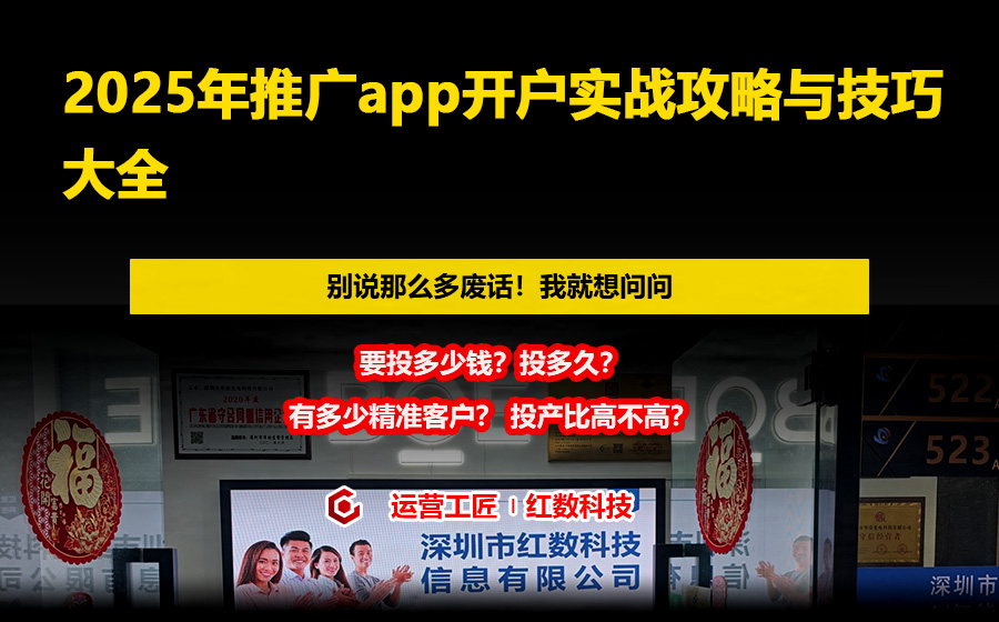 2025年推广app开户实战攻略与技巧大全